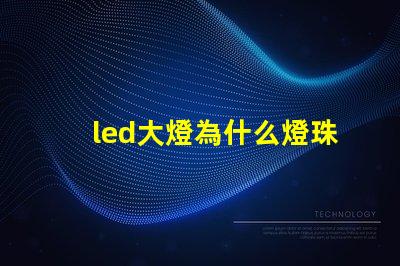 led大燈為什么燈珠 led大燈和激光大燈的區別